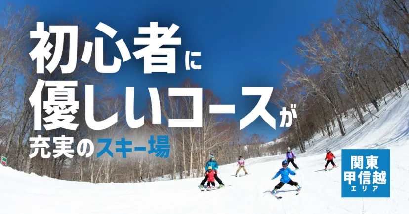 初心者に優しいコースが充実したスキー場【関東甲信越編】