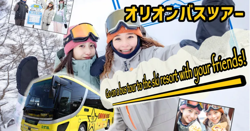 スノボ初心者でも大丈夫！安心＆お手軽なバスツアーで友達と【斑尾高原スキー場】へ滑りに行こう！