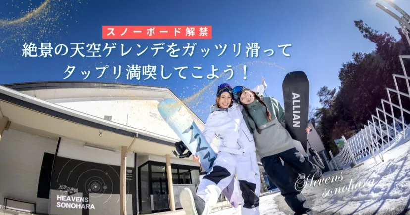 スノーボードの滑走がOKとなった『ヘブンスそのはら』。絶景の天空ゲレンデをガッツリ滑って、タップリ満喫してこよう！