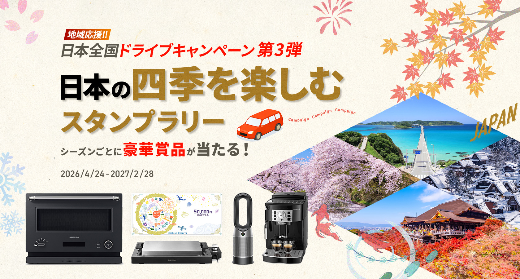 日本の四季を楽しむスタンプラリー 地域応援！日本全国ドライブキャンペーン第3弾｜モビリティライフ情報サービスMOBILA（モビラ）