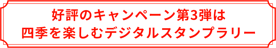 好評のキャンペーン第3弾は四季を楽しむデジタルスタンプラリー