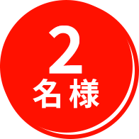 2名様