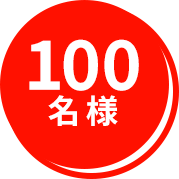 100名様