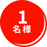１名様