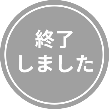 応募締切迫る
