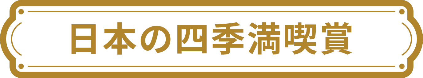 日本の四季満喫賞
