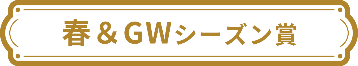 春＆GWシーズン