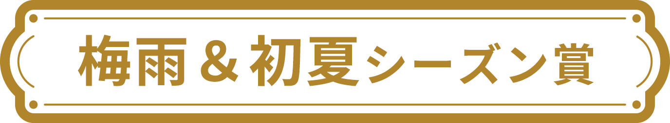 梅雨＆初夏シーズン