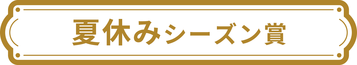 夏休みシーズン