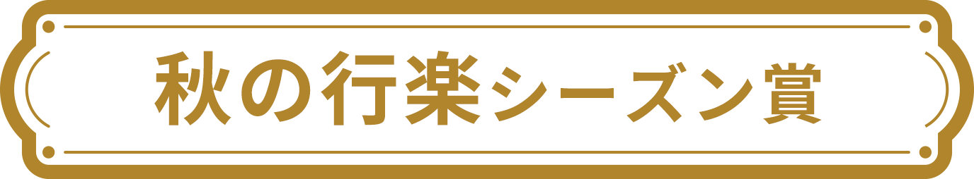 秋の行楽シーズン