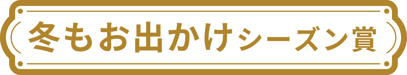 冬もお出かけシーズン