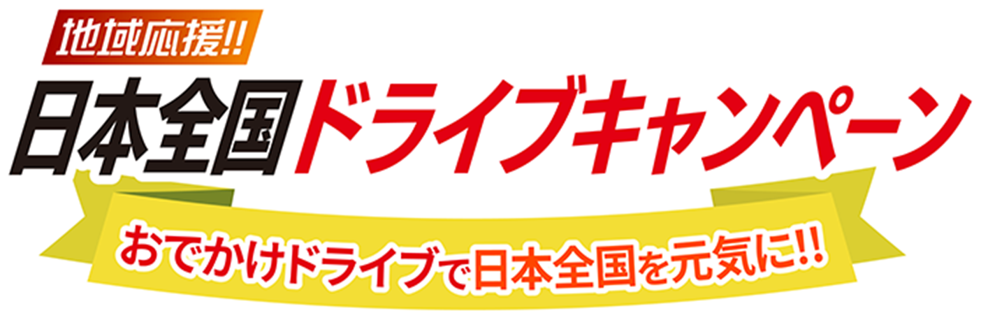 日本全国ドライブキャンペーン おでかけドライブで日本全国を元気に！