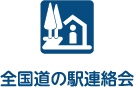 全国道の駅連絡会