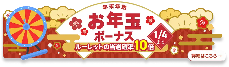 年末年始お年玉ボーナス！ルーレットの当選確率10倍UP！