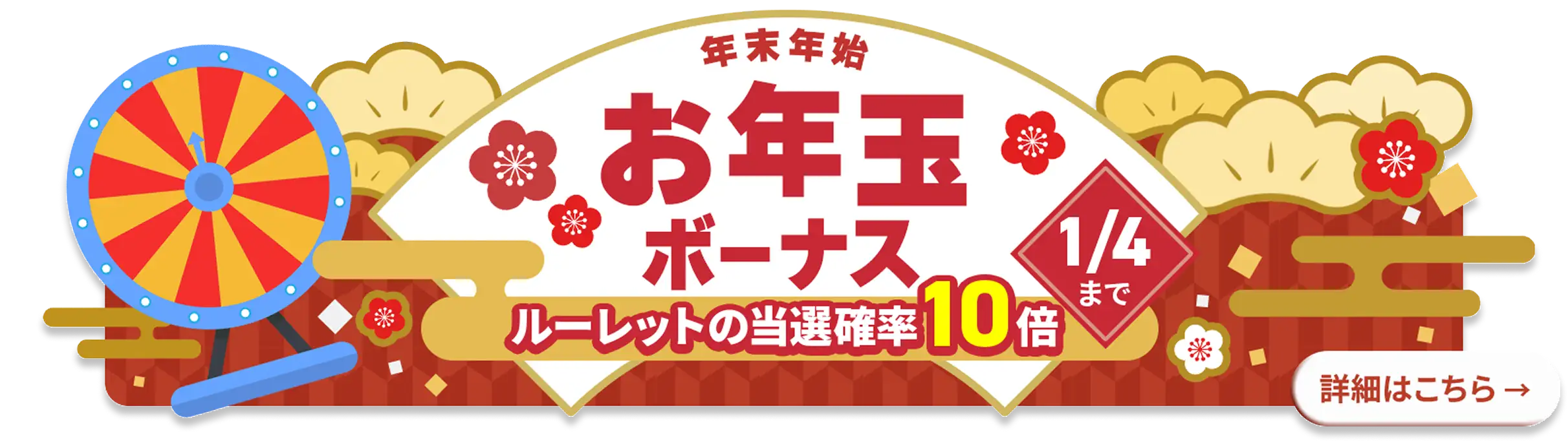 年末年始お年玉ボーナス！ルーレットの当選確率10倍UP！