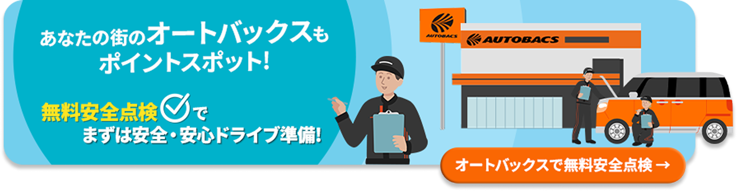 あなたの街のオートバックスもポイントスポット！無料安全点検でまずは安心・安全ドライブ準備！