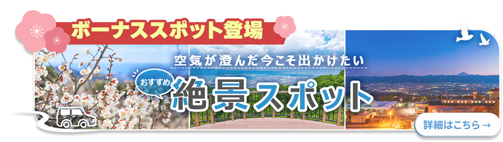 ボーナススポット登場！