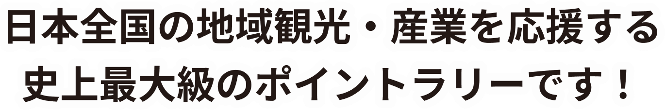 日本全国の地域観光・産業を応援する史上最大級のポイントラリーです!