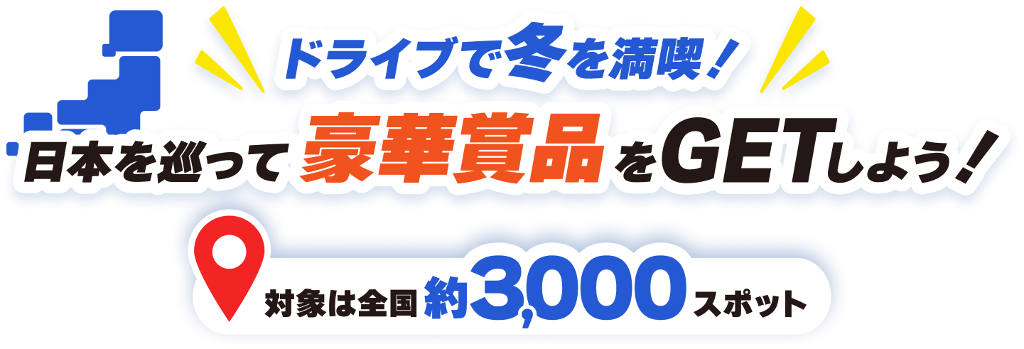 ドライブで冬を満喫！日本を巡って豪華賞品をGETしよう！対象は全国約3,000スポット