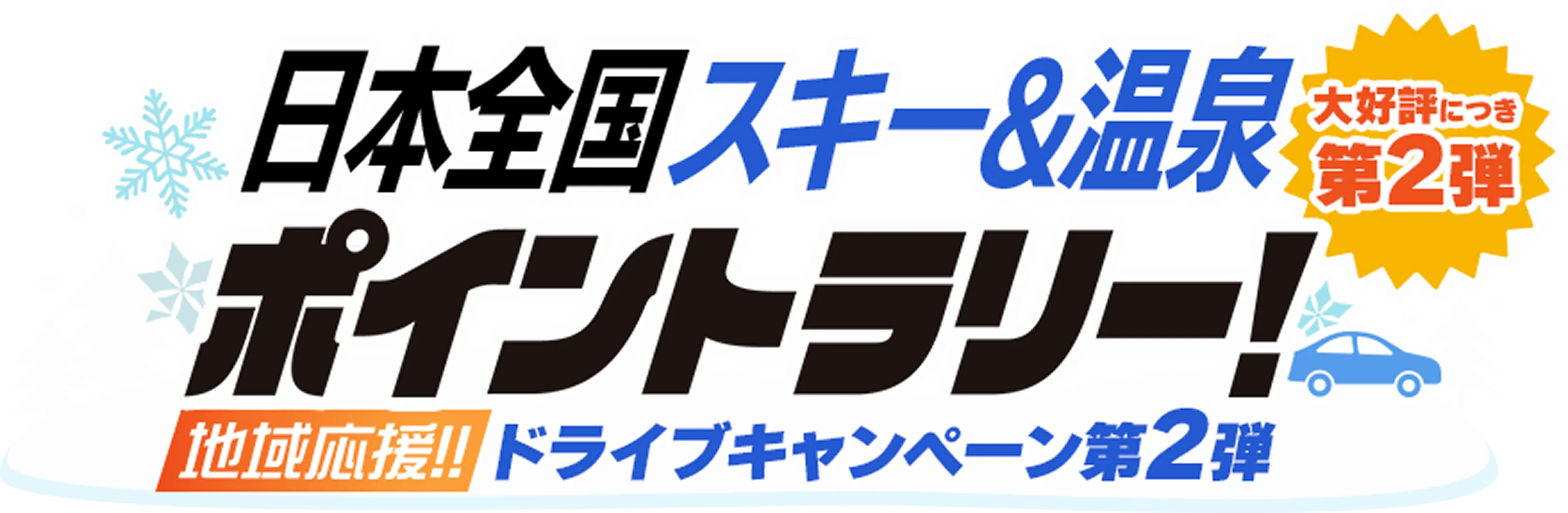 日本全国スキー＆温泉ポイントラリー！地域応援！ドライブキャンペーン第2弾