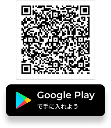 Google Playからダウンロード Google PlayのQRコード