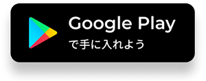 Google Playからダウンロード