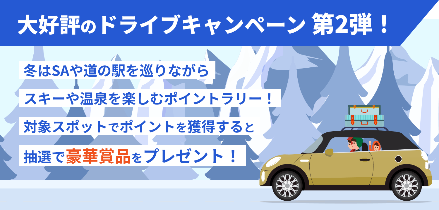 冬はSAや道の駅を巡りながらスキーや温泉を楽しむポイントラリー!