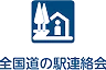 全国道の駅連絡会