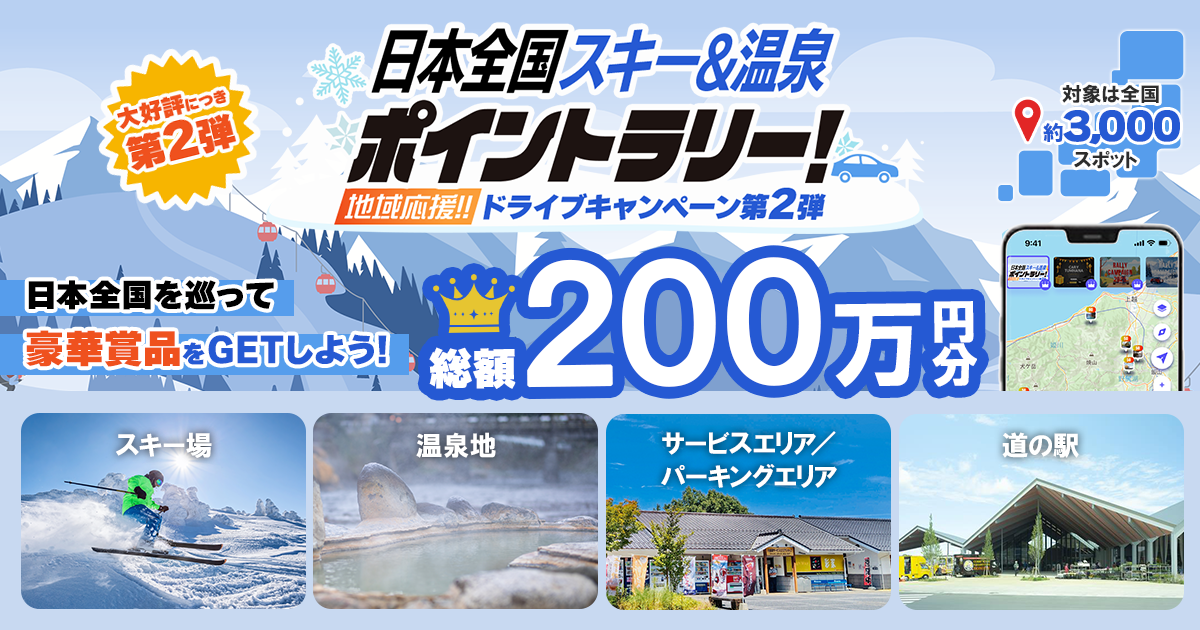 日本全国スキー＆温泉ポイントラリー！｜モビリティライフ情報サービス