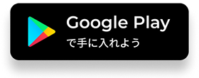 Google Playからダウンロード