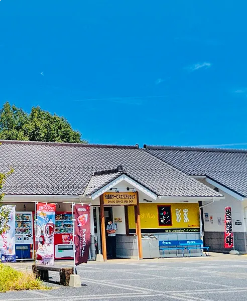 サービスエリア/パーキングエリア