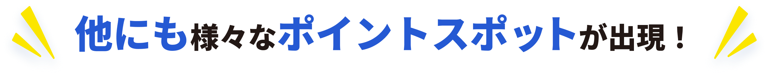 他にも様々なポイントスポットが出現！
