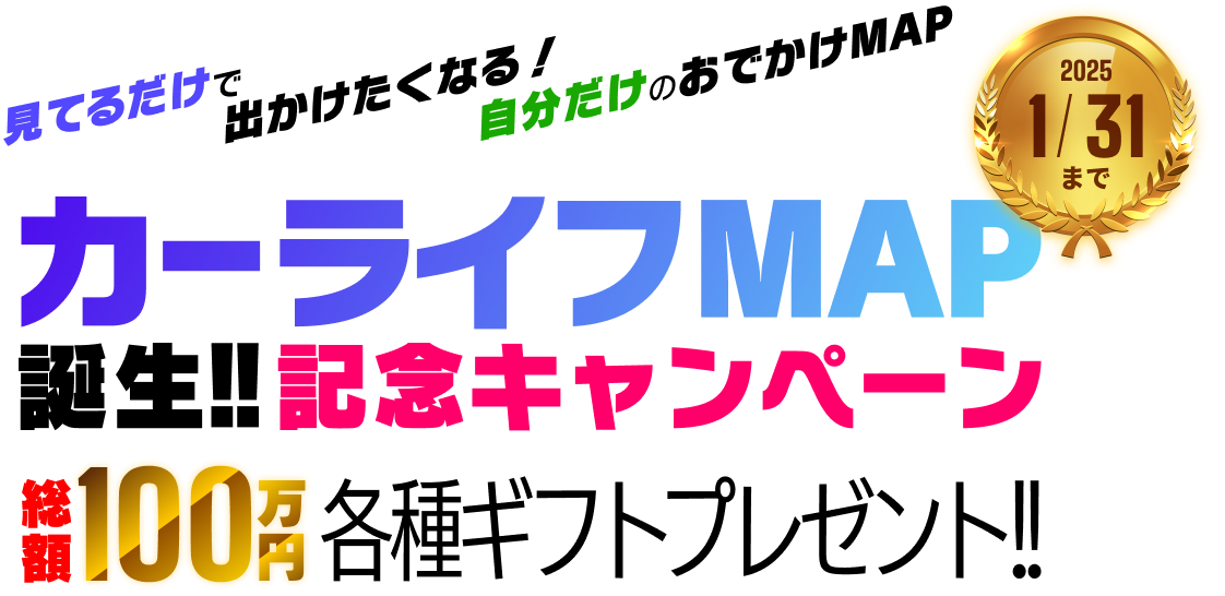 あなたのカーライフをもっと楽しく便利に!