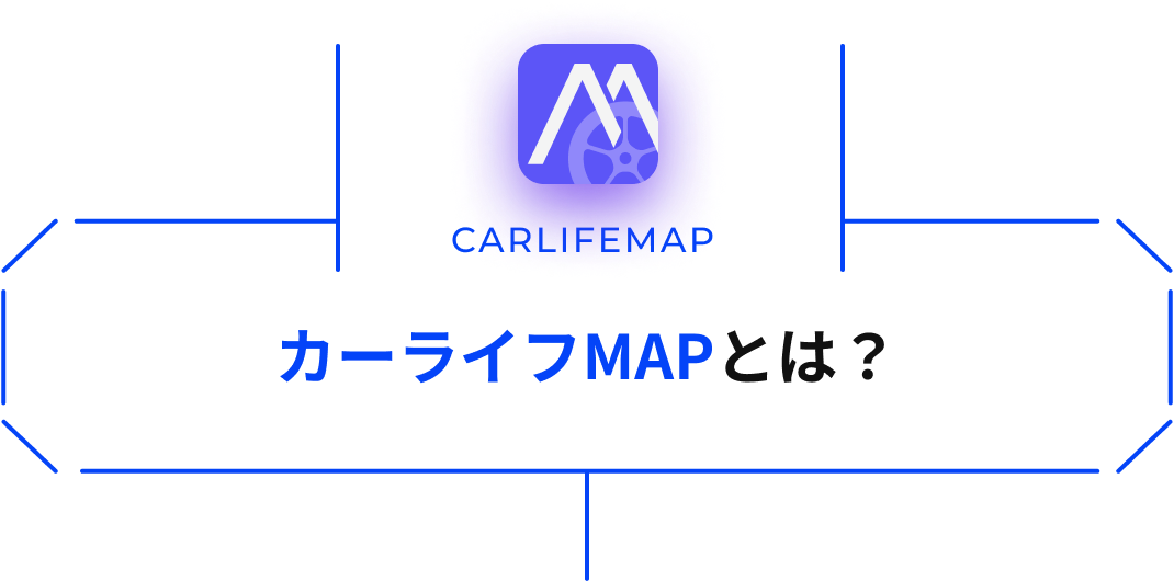 カーライフMAPとは？