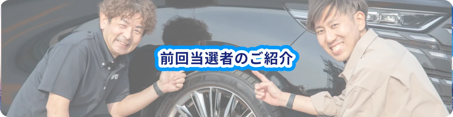 前回当選者のご紹介