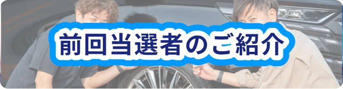 前回当選者のご紹介