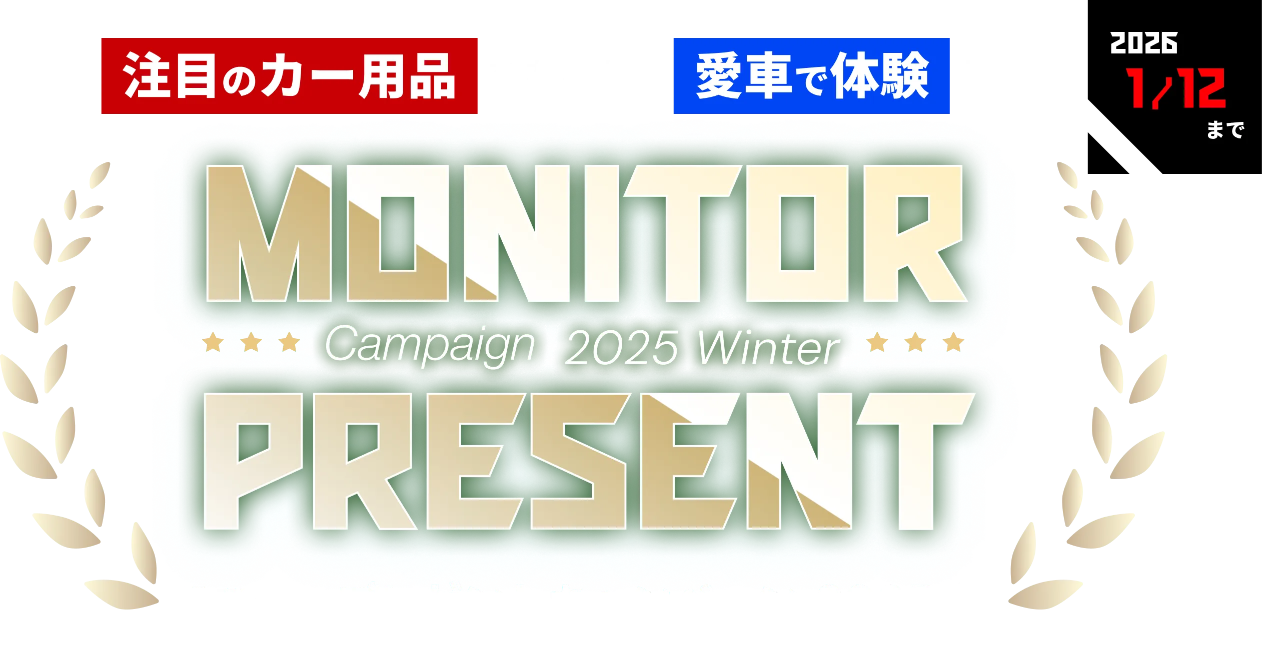 注目のカー用品をあなたの愛車で体験しよう　モニタープレゼントキャンペーン2025冬