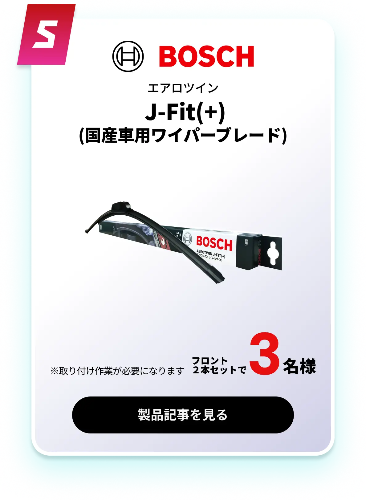  J-Fit(+)(国産車用ワイパーブレード)