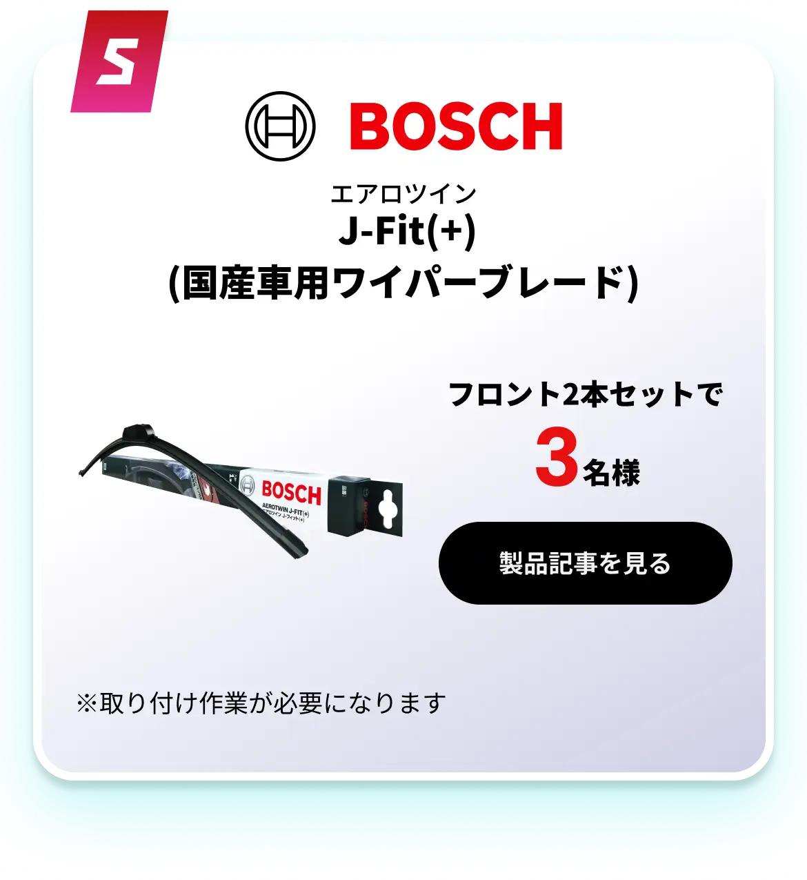  J-Fit(+)(国産車用ワイパーブレード)