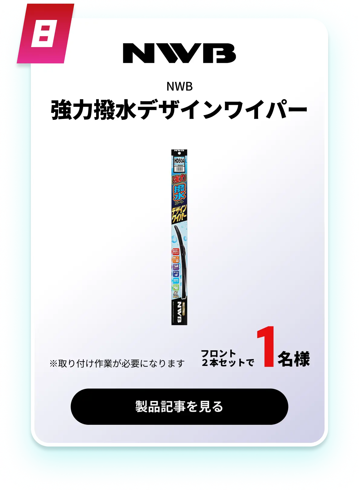 強力撥水デザインワイパー