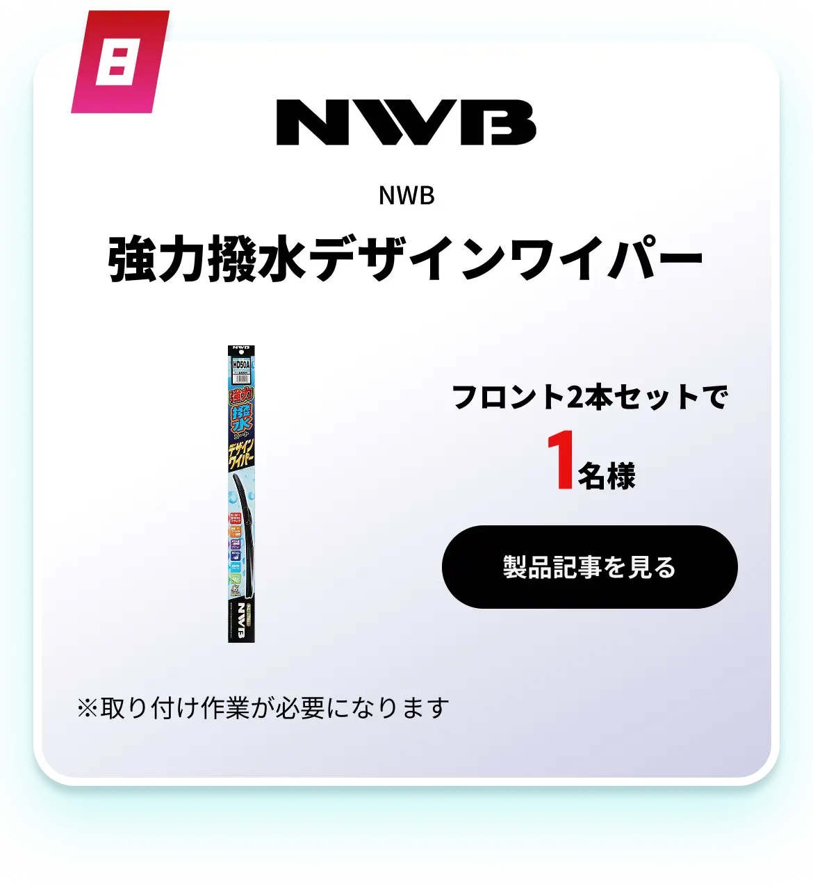 強力撥水デザインワイパー