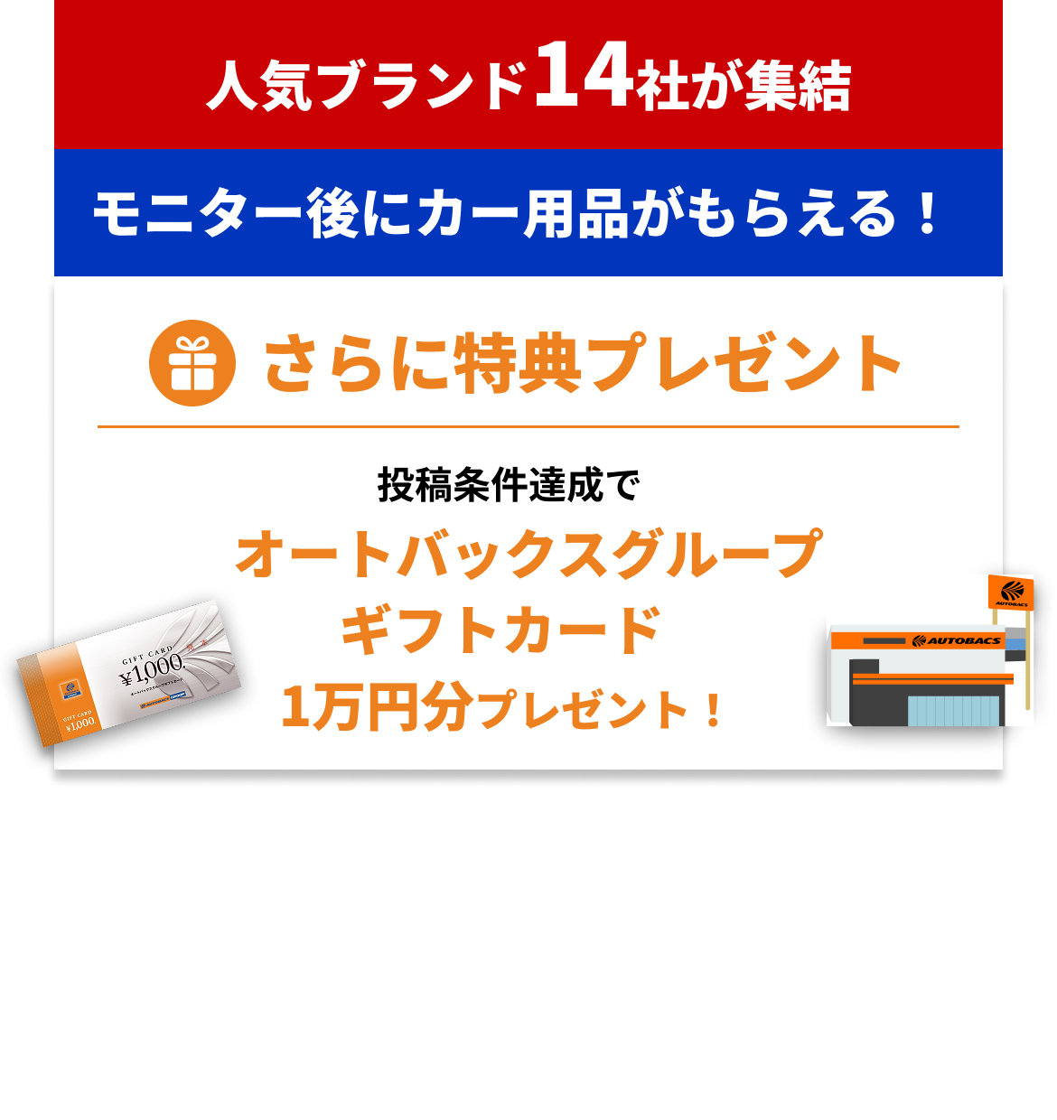 人気ブランド14社が集結 モニター後にカー用品がもらえる！ さらに特典プレゼント 投稿条件達成でオートバックスグループギフトカード1万円分プレゼント！