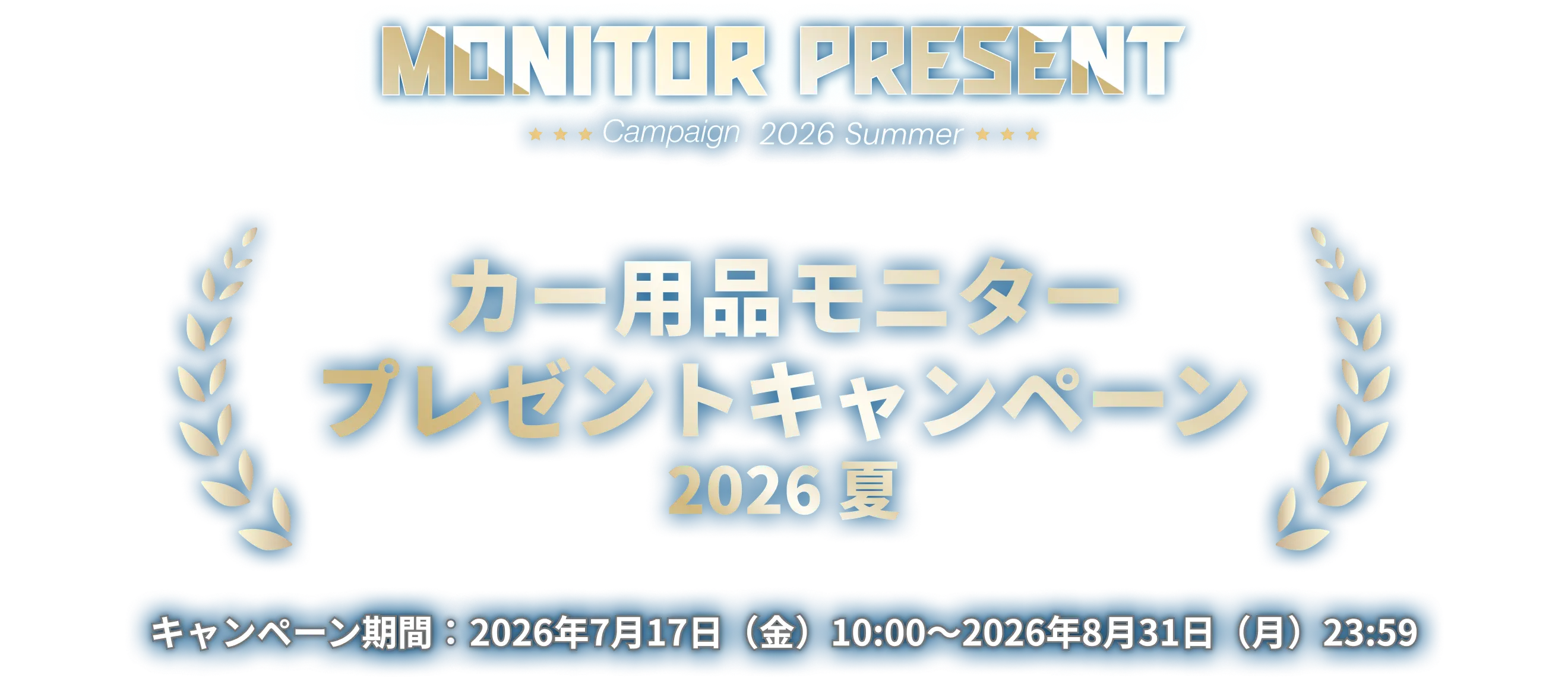 カー用品モニタープレゼントキャンペーン2026