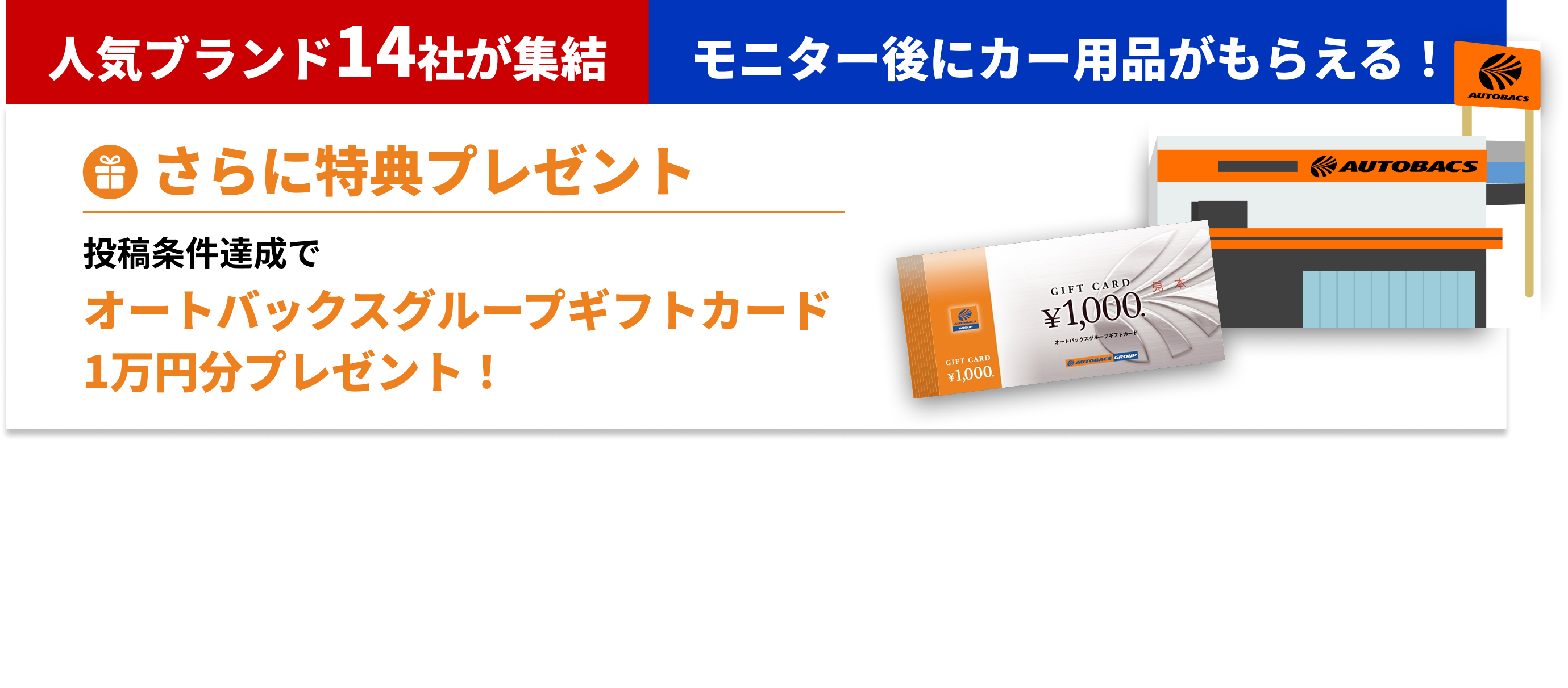 人気ブランド14社が集結 モニター後にカー用品がもらえる！ さらに特典プレゼント 投稿条件達成でオートバックスグループギフトカード1万円分プレゼント！