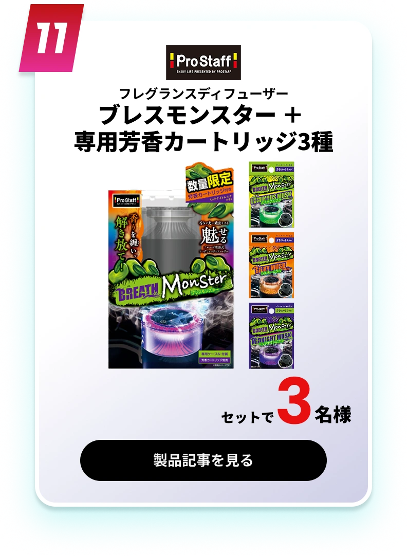 ブレスモンスター＋専用芳香カートリッジ3種