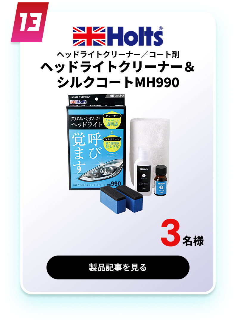 ヘッドライトクリーナー＆シルクコートMH990