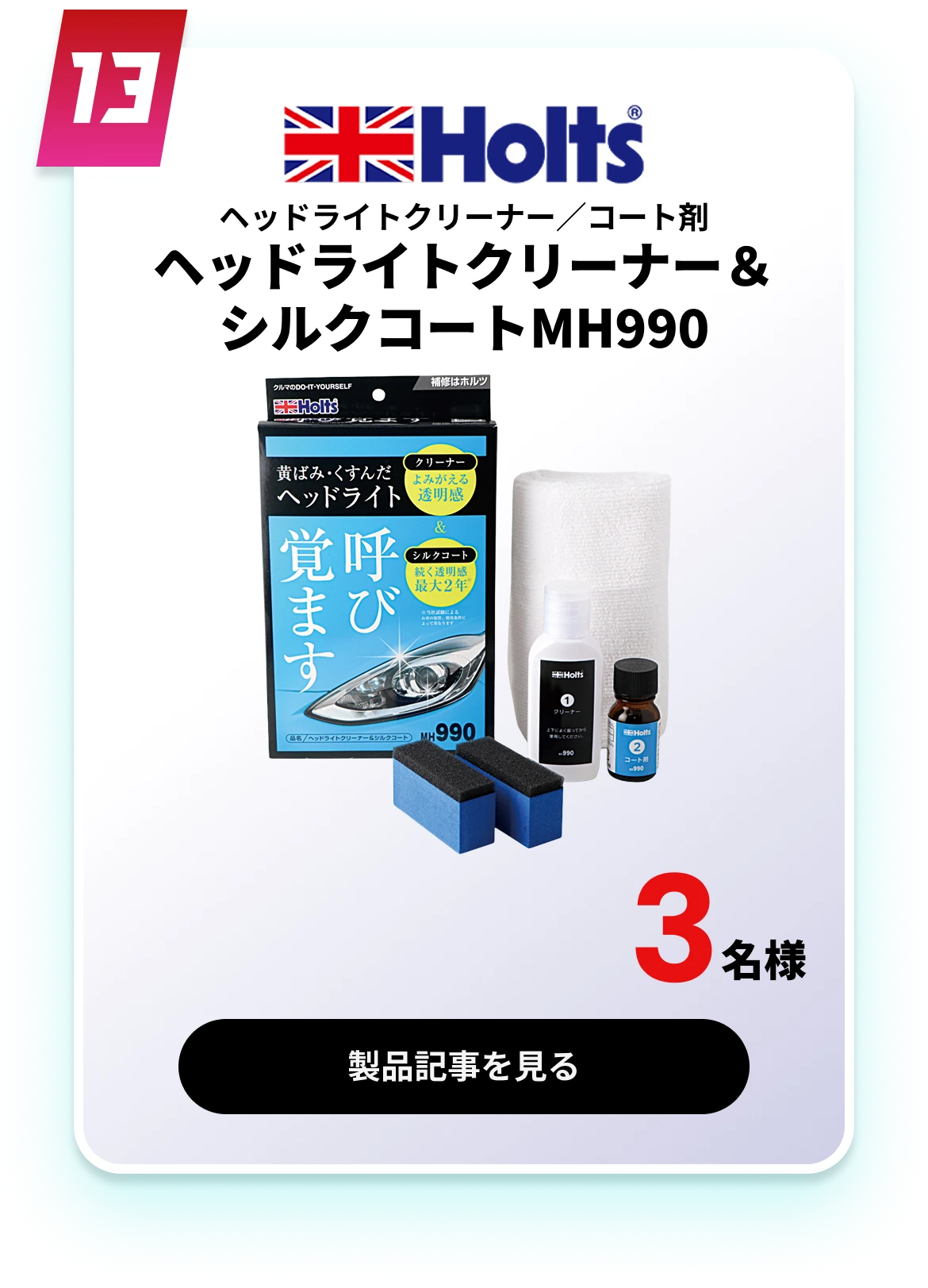 ヘッドライトクリーナー＆シルクコートMH990