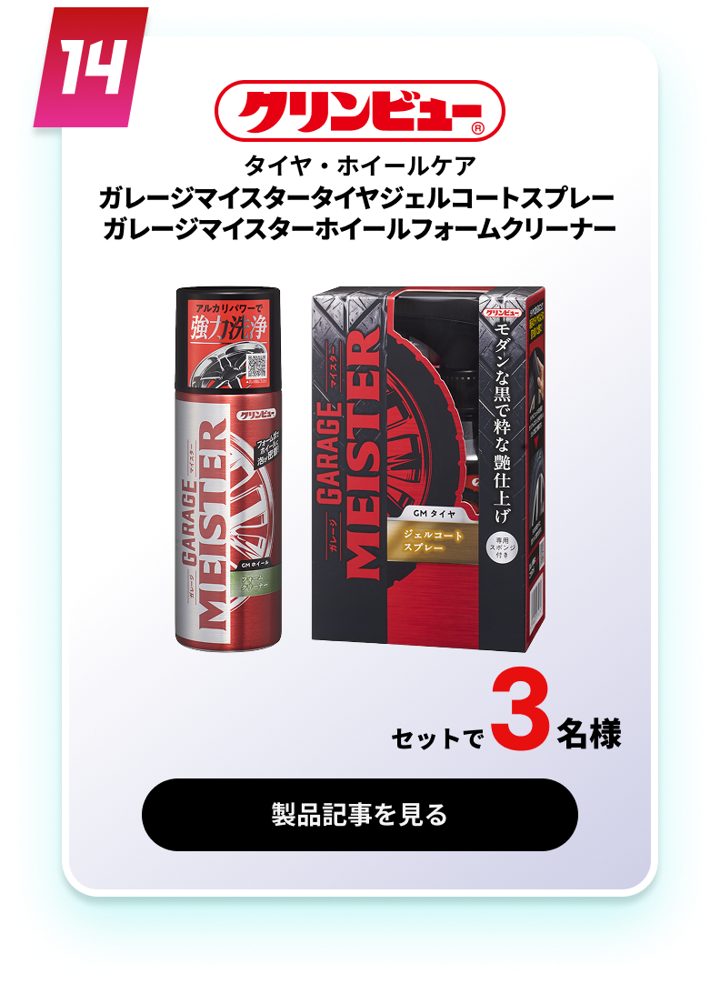 ガレージマイスタータイヤジェルコートスプレー ガレージマイスターホイルフォームクリーナー
