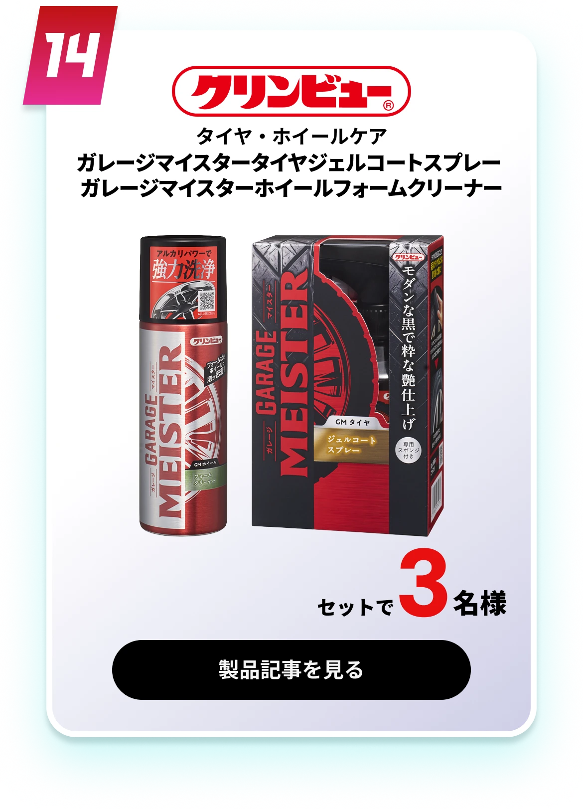 ガレージマイスタータイヤジェルコートスプレー ガレージマイスターホイルフォームクリーナー