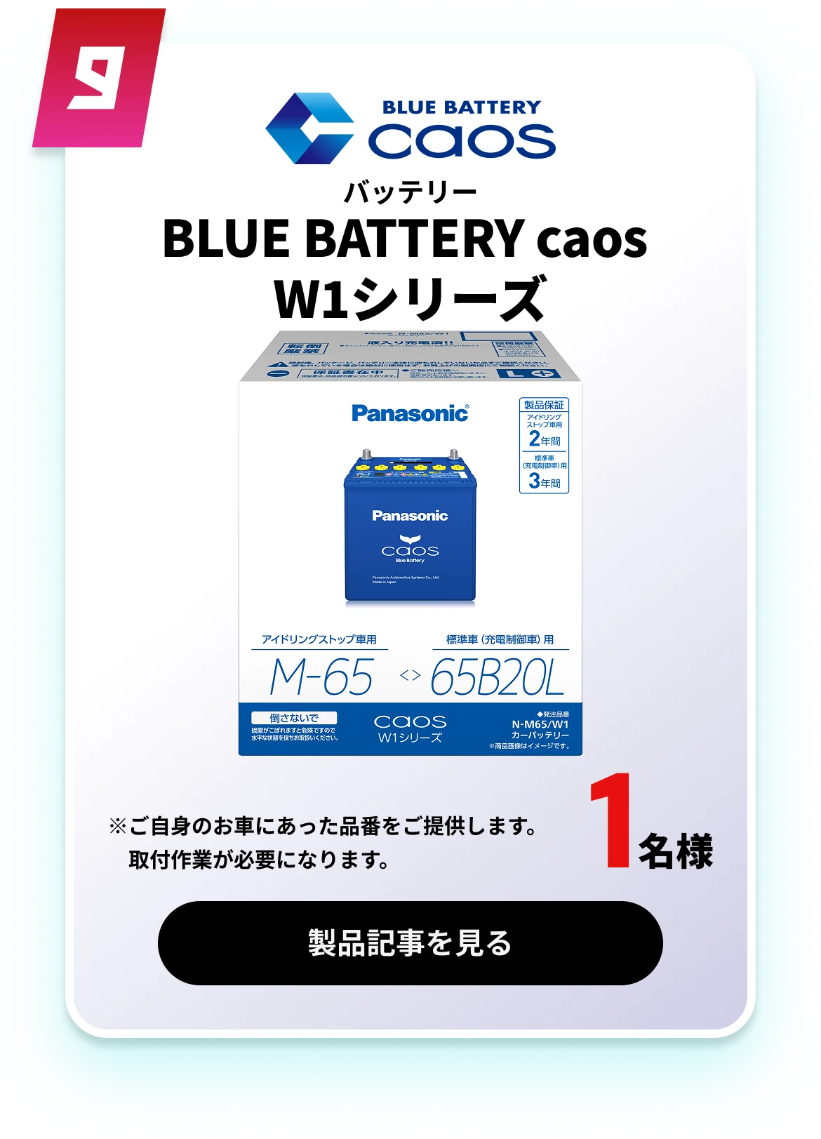 BLUE BATTERY caos W1シリーズ